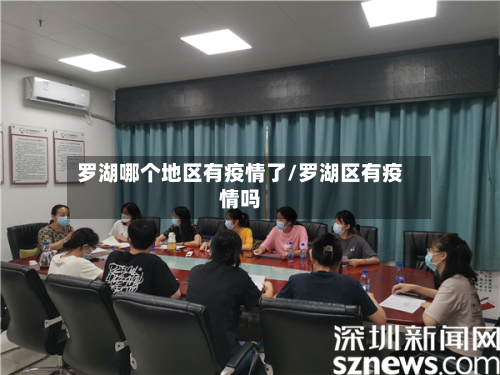 罗湖哪个地区有疫情了/罗湖区有疫情吗