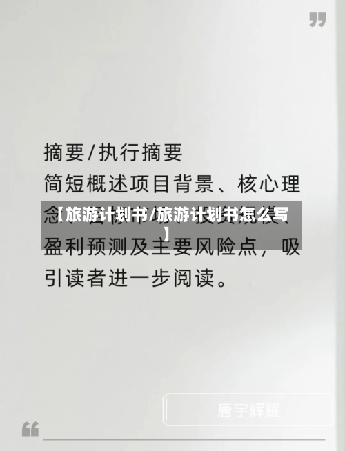 【旅游计划书/旅游计划书怎么写】