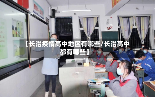 【长治疫情高中地区有哪些/长治高中都有哪些】