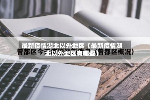 最新疫情湖北以外地区（最新疫情湖北以外地区有哪些）