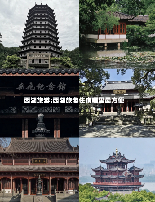 西湖旅游:西湖旅游住宿哪里最方便