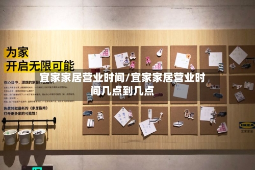 宜家家居营业时间/宜家家居营业时间几点到几点