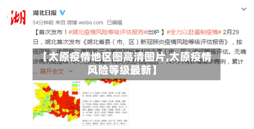 【太原疫情地区图高清图片,太原疫情风险等级最新】