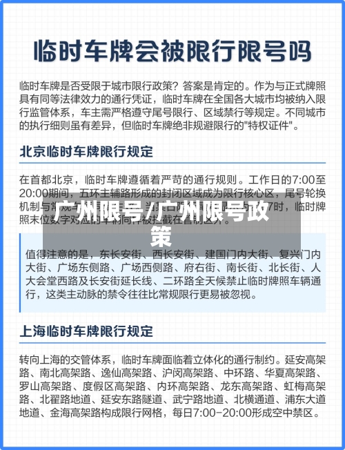 广州限号/广州限号政策