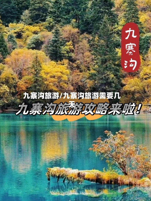 九寨沟旅游/九寨沟旅游需要几天