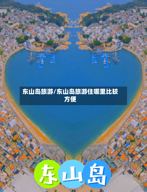 东山岛旅游/东山岛旅游住哪里比较方便