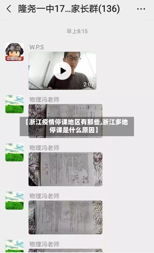 【浙江疫情停课地区有那些,浙江多地停课是什么原因】