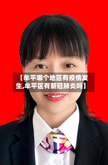 【牟平哪个地区有疫情发生,牟平区有新冠肺炎吗】
