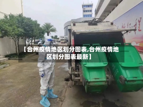 【台州疫情地区划分图表,台州疫情地区划分图表最新】