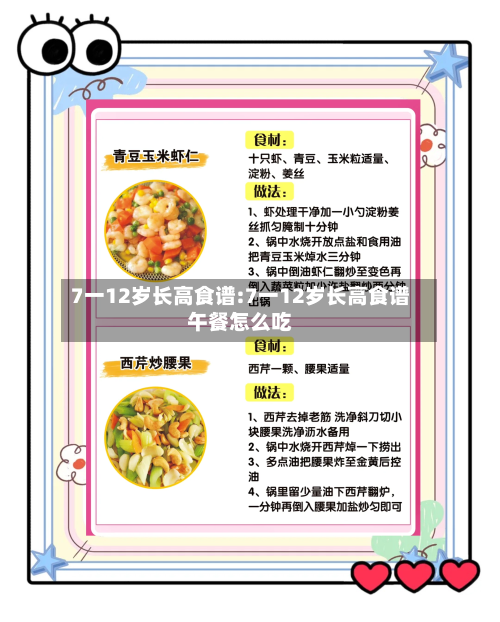 7一12岁长高食谱:7一12岁长高食谱午餐怎么吃