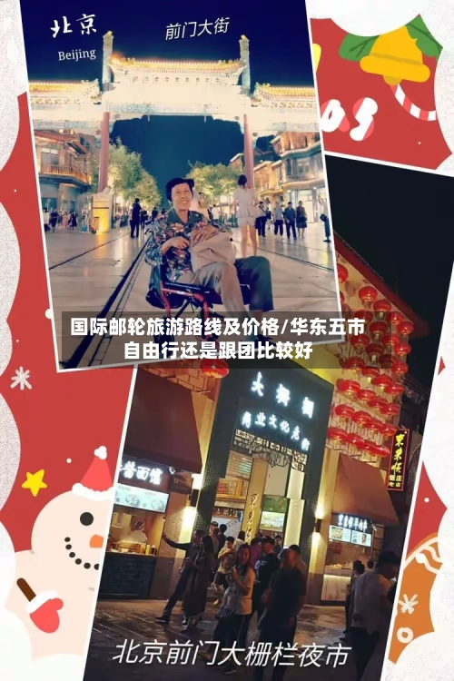 国际邮轮旅游路线及价格/华东五市自由行还是跟团比较好