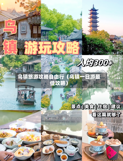 乌镇旅游攻略自由行（乌镇一日游最佳攻略）
