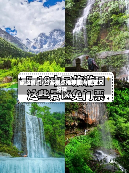 旅游景点/旅游景点推荐国内便宜又好玩