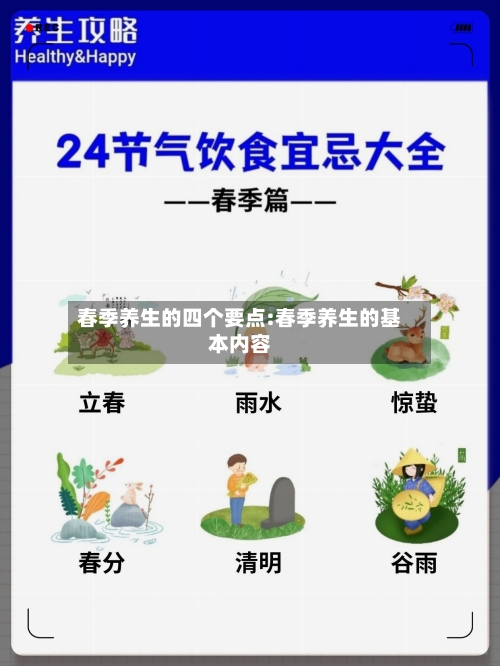 春季养生的四个要点:春季养生的基本内容