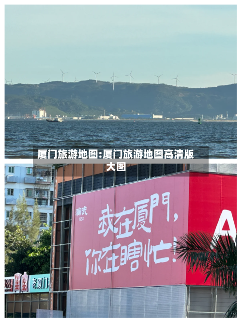 厦门旅游地图:厦门旅游地图高清版大图