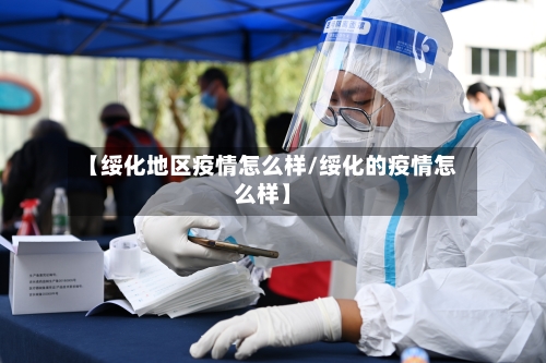 【绥化地区疫情怎么样/绥化的疫情怎么样】
