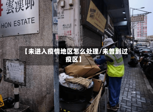 【未进入疫情地区怎么处理/未曾到过疫区】