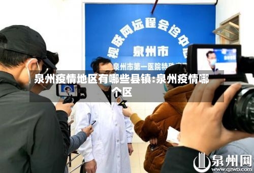 泉州疫情地区有哪些县镇:泉州疫情哪个区