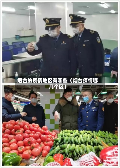 烟台的疫情地区有哪些（烟台疫情哪几个区）
