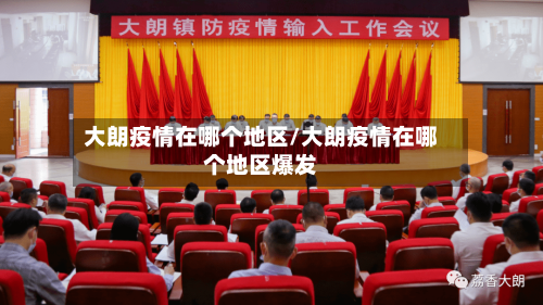 大朗疫情在哪个地区/大朗疫情在哪个地区爆发