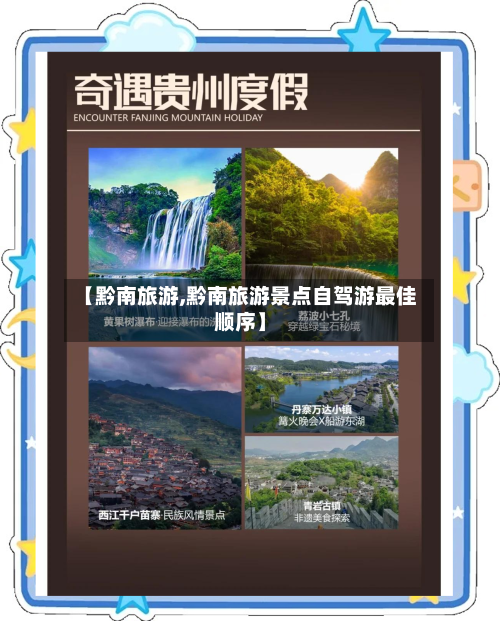 【黔南旅游,黔南旅游景点自驾游最佳顺序】