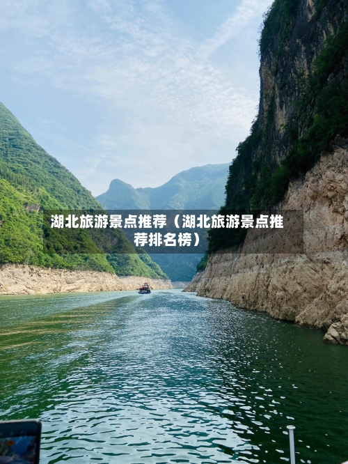 湖北旅游景点推荐（湖北旅游景点推荐排名榜）