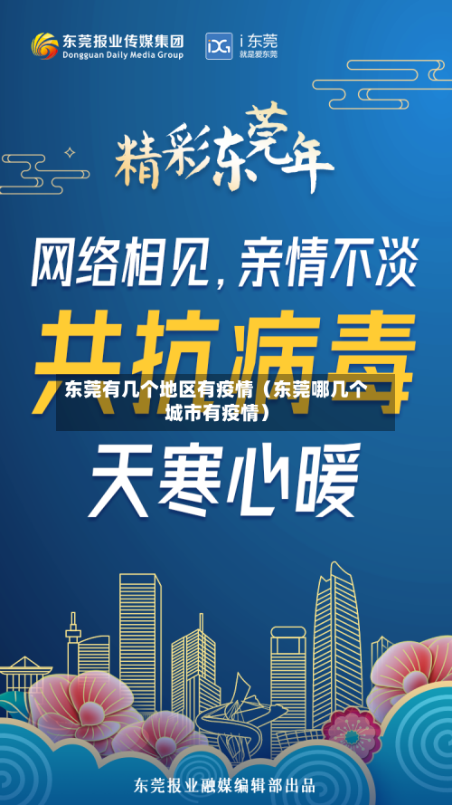 东莞有几个地区有疫情（东莞哪几个城市有疫情）