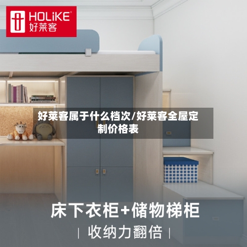 好莱客属于什么档次/好莱客全屋定制价格表