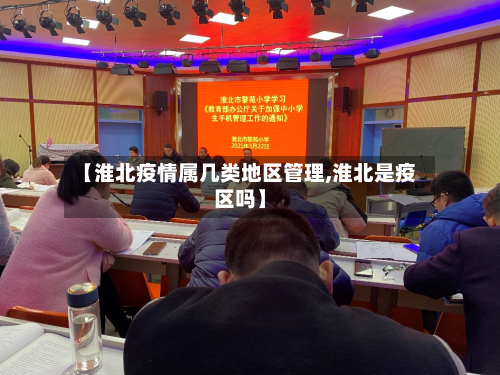 【淮北疫情属几类地区管理,淮北是疫区吗】