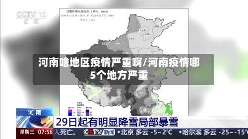 河南啥地区疫情严重啊/河南疫情哪5个地方严重