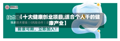 【十大健康创业项目,适合个人干的健康产业】