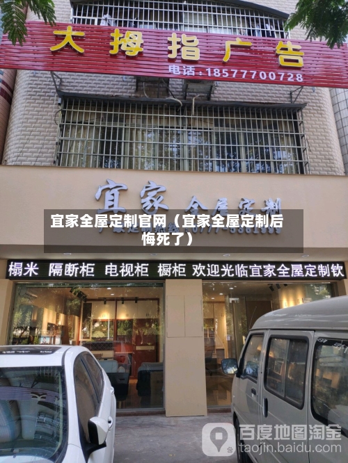 宜家全屋定制官网（宜家全屋定制后悔死了）