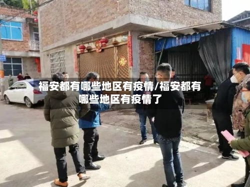 福安都有哪些地区有疫情/福安都有哪些地区有疫情了