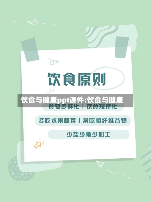 饮食与健康ppt课件:饮食与健康