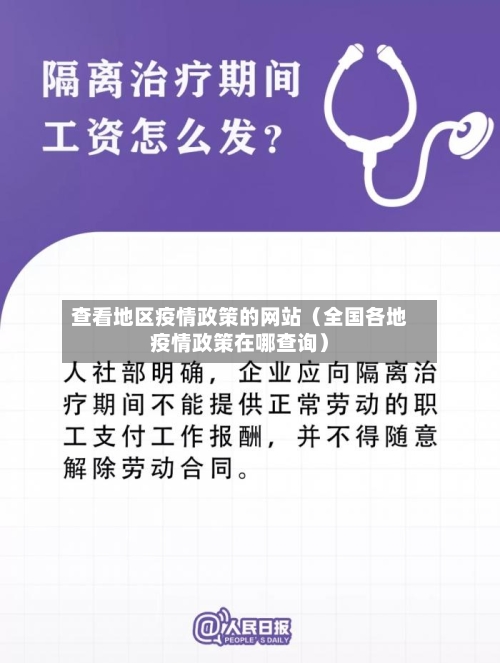 查看地区疫情政策的网站（全国各地疫情政策在哪查询）