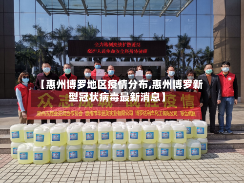 【惠州博罗地区疫情分布,惠州博罗新型冠状病毒最新消息】