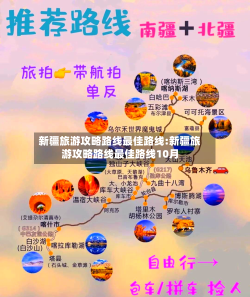 新疆旅游攻略路线最佳路线:新疆旅游攻略路线最佳路线10月