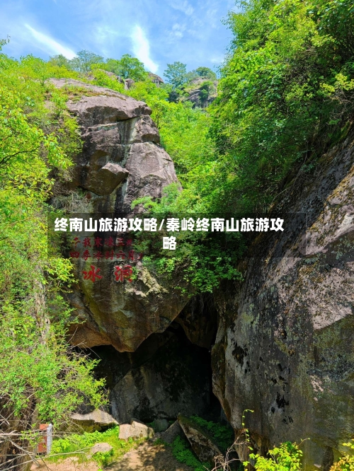 终南山旅游攻略/秦岭终南山旅游攻略
