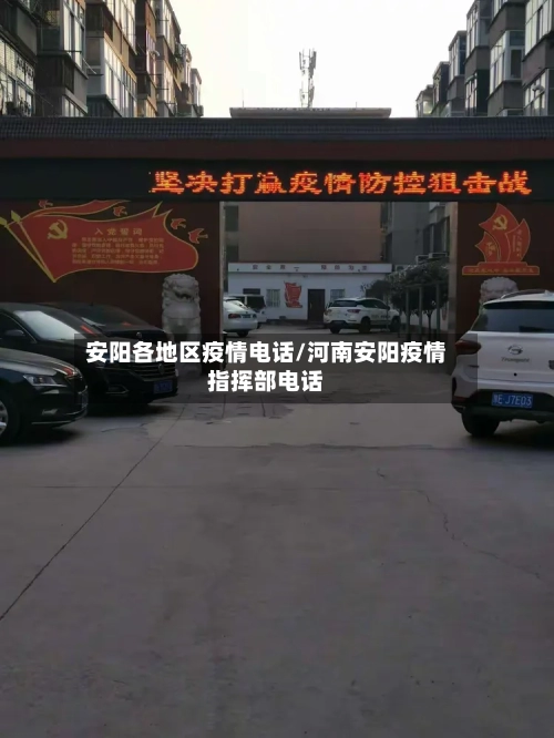 安阳各地区疫情电话/河南安阳疫情指挥部电话