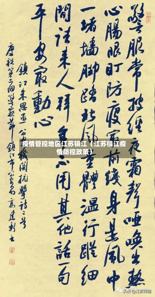疫情管控地区江苏镇江（江苏镇江疫情防控政策）