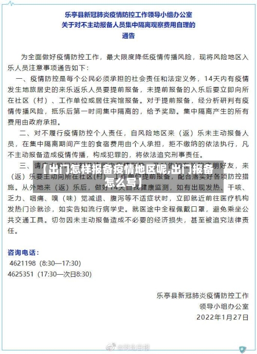 【出门怎样报备疫情地区呢,出门报备怎么写】