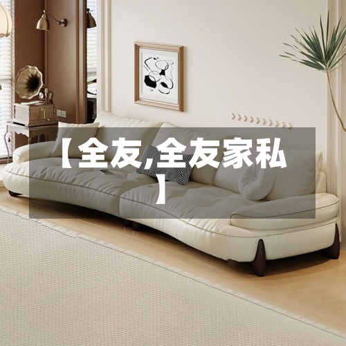 【全友,全友家私】