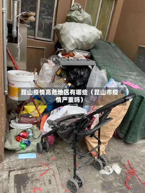昆山疫情高危地区有哪些（昆山市疫情严重吗）