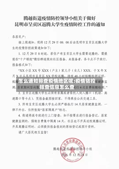 怎么通知排查疫情地区呢:疫情防控排查信息怎么查