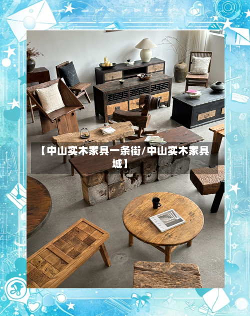 【中山实木家具一条街/中山实木家具城】