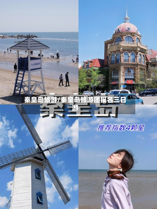 秦皇岛旅游/秦皇岛旅游团报名三日游