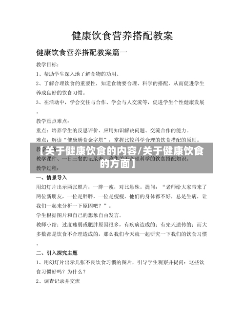 【关于健康饮食的内容/关于健康饮食的方面】