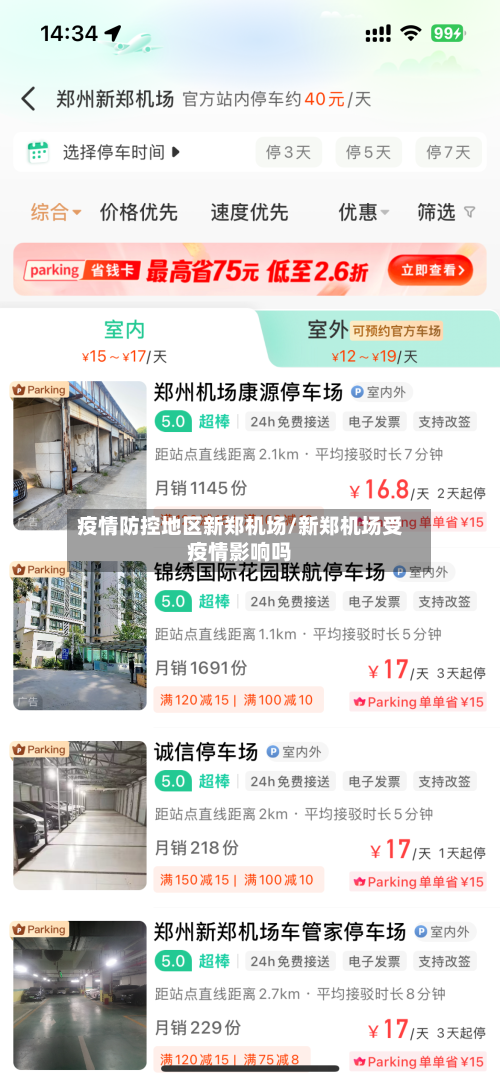 疫情防控地区新郑机场/新郑机场受疫情影响吗