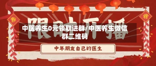 中医养生0元领取进群/中医养生微信群二维码