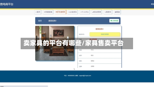 卖家具的平台有哪些/家具售卖平台
